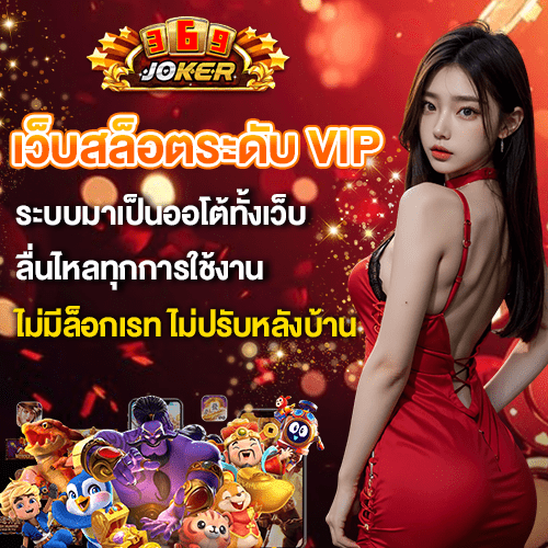 JOKER369 เว็บสล็อต VIP ระบบออโต้ทั้งเว็บ ฝากถอนลื่นมือ